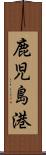 鹿児島港 Scroll