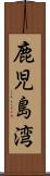 鹿児島湾 Scroll