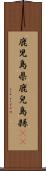 鹿児島県 Scroll