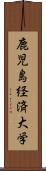 鹿児島経済大学 Scroll