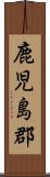 鹿児島郡 Scroll