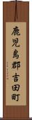 鹿児島郡吉田町 Scroll
