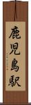 鹿児島駅 Scroll