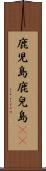 鹿児島 Scroll