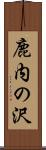 鹿内の沢 Scroll