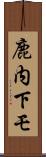 鹿内下モ Scroll