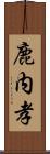 鹿内孝 Scroll