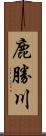 鹿勝川 Scroll