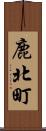 鹿北町 Scroll