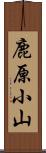 鹿原小山 Scroll