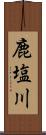 鹿塩川 Scroll