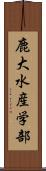 鹿大水産学部 Scroll