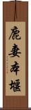 鹿妻本堰 Scroll