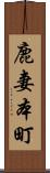 鹿妻本町 Scroll