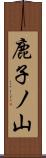 鹿子ノ山 Scroll