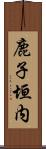 鹿子垣内 Scroll