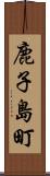 鹿子島町 Scroll