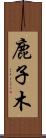 鹿子木 Scroll