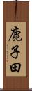 鹿子田 Scroll