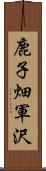 鹿子畑軍沢 Scroll