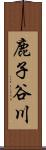 鹿子谷川 Scroll