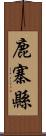 鹿寨縣 Scroll