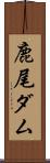 鹿尾ダム Scroll