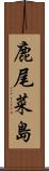 鹿尾菜島 Scroll