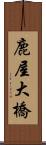 鹿屋大橋 Scroll
