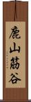 鹿山筋谷 Scroll