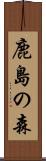 鹿島の森 Scroll