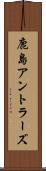 鹿島アントラーズ Scroll