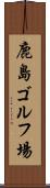 鹿島ゴルフ場 Scroll
