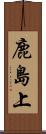 鹿島上 Scroll