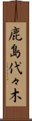 鹿島代々木 Scroll
