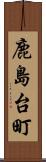 鹿島台町 Scroll