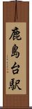 鹿島台駅 Scroll
