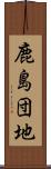 鹿島団地 Scroll
