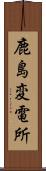 鹿島変電所 Scroll