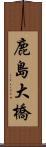 鹿島大橋 Scroll