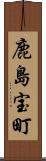 鹿島宝町 Scroll