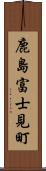 鹿島富士見町 Scroll