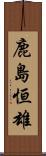 鹿島恒雄 Scroll