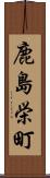 鹿島栄町 Scroll