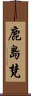 鹿島梵 Scroll