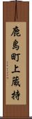 鹿島町上蔵持 Scroll