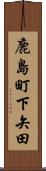 鹿島町下矢田 Scroll