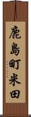 鹿島町米田 Scroll