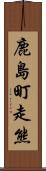 鹿島町走熊 Scroll