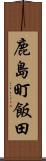 鹿島町飯田 Scroll
